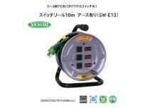 スイッチリール10m アース有り(SW-E13) [0907]
