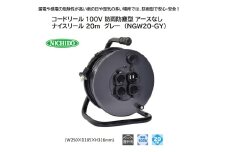 コードリール 100V 防雨防塵型 アースなし ナイスリール 20m グレー (NGW20-GY) [1113]