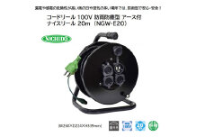 コードリール 100V 防雨防塵型 アース付 ナイスリール 20m (NGW-E20) [1114]