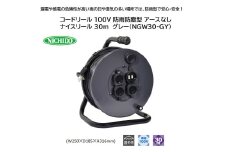 コードリール 100V 防雨防塵型 アースなし ナイスリール 30m グレー(NGW30-GY) [1117]