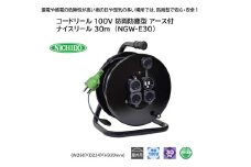 コードリール 100V 防雨防塵型 アース付 ナイスリール 30m (NGW-E30) [1118]