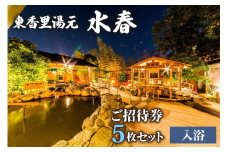 [東香里湯元水春] 入浴招待券 5枚セット [0937]
