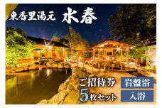 [東香里湯元水春] 入浴岩盤招待券 5枚セット [0938]