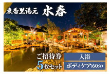 [東香里湯元水春] 入浴・ゆめみボディケア 60分 5枚セット [0939]