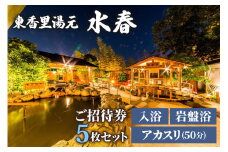 [東香里湯元水春] 入浴岩盤・アカスリ50分 (アカスリBコース) 5枚セット [0942]