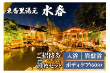 [東香里湯元水春] 入浴岩盤・ゆめみボディケア60分 5枚セット [0941]