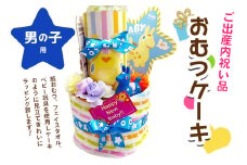 ご出産内祝い品 おむつケーキ (男の子用)｜オムツ オムツケーキ プレゼント ギフト お祝い 出産祝い [0943]