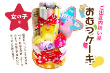ご出産内祝い品 おむつケーキ (女の子用)｜オムツ オムツケーキ プレゼント ギフト お祝い 出産祝い [0944]