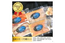 国産スモーク5種セット [0968]