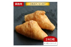 三角あげいなりあげ 60枚×4パック(240枚) 業務用(大容量) みんなで一緒に作るのも楽しい [0947]