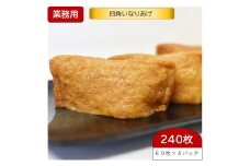四角いなりあげ (俵型いなりあげ) 60枚×4パック(240枚)【業務用(大容量)】クエン酸による疲労回復にも期待 [0948]
