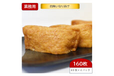 四角いなりあげ (俵型いなりあげ) 40枚×4パック(160枚)【業務用(大容量)】俵型いなりあげで関東でよく使われるサイズ [0949]