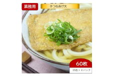 [60杯分] きつねあげ大 (約8×16cm) 15枚入り×4パック (60枚) うどん、そば以外に刻んでネギなどと玉子とじもおすすめ [0950]