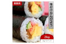 味付かんぴょう 1kg×2パック (2kg) 巻寿司にもピッタリの約18cm [0951]