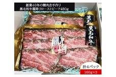 創業40年の精肉店手作り 黒毛和牛 霜降り ローストビーフ 480g｜牛肉 肉 [0965]
