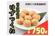 [寝屋川ゆずつくね] ゆず香る～国産鶏つくね～ 750g (250g×3袋) [0963]