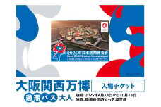 大阪関西万博 通期パス 大人 (満18歳以上の方の入場チケット) 2025年4月13日から2025年10月13日まで、何度でも入場可能【入金確認後、1週間程度で発行】｜大人通期パス 万博 チケット EXPO 2025 [0987]