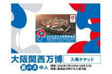 大阪関西万博 夏パス 中人 (満12歳以上満17歳以下の方の入場チケット) 2025年7月19日から2025年8月31日まで、何度でも入場可能【入金確認後、1週間程度で発行】｜中人夏パス 万博 チケット EXPO 2025 [0991]