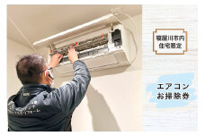 【寝屋川市内住宅限定】エアコンお掃除券｜エアコン 掃除 チケット サービス券 [1056]