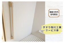 【寝屋川市内住宅限定】手すり取付工事サービス券｜手すり 手すり取付 工事 手摺 チケット サービス券 [1057]