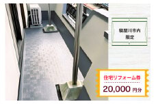 【寝屋川市内限定】住宅リフォーム券2万円分｜リフォーム 工事 電気工事 補修 窓工事 水道工事 防犯工事 窓工事 チケット サービス券 [1059]