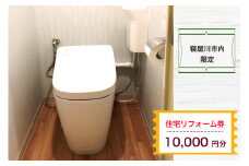 【寝屋川市内限定】住宅リフォーム券1万円分｜リフォーム 工事 電気工事 補修 窓工事 水道工事 防犯工事 窓工事 チケット サービス券 [1058]