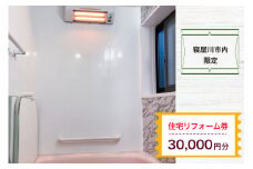 【寝屋川市内限定】住宅リフォーム券3万円分｜リフォーム 工事 電気工事 補修 窓工事 水道工事 防犯工事 窓工事 チケット サービス券 [1060]