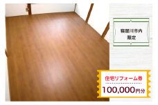 【寝屋川市内限定】住宅リフォーム券10万円分｜リフォーム 工事 電気工事 補修 窓工事 水道工事 防犯工事 窓工事 チケット サービス券 [1062]