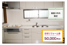 【寝屋川市内限定】住宅リフォーム券5万円分｜リフォーム 工事 電気工事 補修 窓工事 水道工事 防犯工事 窓工事 チケット サービス券 [1061]