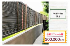 【寝屋川市内限定】住宅リフォーム券20万円分｜リフォーム 工事 電気工事 補修 窓工事 水道工事 防犯工事 窓工事 チケット サービス券 [1063]