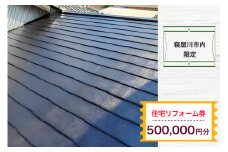 【寝屋川市内限定】住宅リフォーム券50万円分｜リフォーム 工事 電気工事 補修 窓工事 水道工事 防犯工事 窓工事 チケット サービス券 [1065]