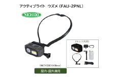 アクティブライト ウズメ [型式 FAU-2PNL]｜アウトドア 約50時間使用可能 LED [1081]