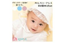 日本製 セレモニードレス 2点セット (ドレス＆フード) スムース生地 ボタンカラー：ブルー｜赤ちゃん ベビー 男の子 女の子 お宮参り お食い初め [1090]