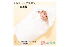 日本製 セレモニーアフガン スムース生地｜赤ちゃん ベビー 男の子 女の子 お宮参り お食い初め [1102]