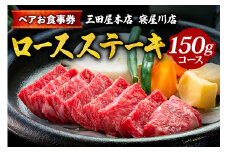 [三田屋本店 寝屋川店] ペアお食事券 (ロースステーキ 150gコース) [1130]