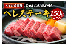 [三田屋本店 寝屋川店] ペアお食事券 (へレステーキ 150gコース) [1129]