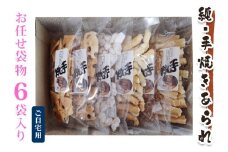 純手焼きあられ・おかき お任せ袋物 6袋入り (ご自宅用)｜おかき あられ 手焼き おまかせ 袋物 ご自宅用 お菓子 [1123]
