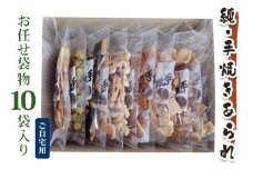 純手焼きあられ・おかき お任せ袋物 10袋入り (ご自宅用)｜おかき あられ 手焼き おまかせ 袋物 ご自宅用 お菓子 [1124]