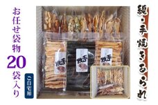 純手焼きあられ・おかき お任せ袋物 20袋 (ご自宅用)｜おかき あられ 手焼き おまかせ 袋物 ご自宅用 お菓子 [1126]