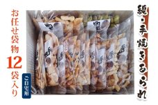 純手焼きあられ・おかき お任せ袋物 12袋入り (ご自宅用)｜おかき あられ 手焼き おまかせ 袋物 ご自宅用 お菓子 [1125]