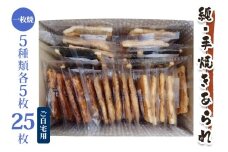 純手焼きあられ・おかき 人気商品一枚焼 25枚 (5種類×各5枚)｜おかき あられ 手焼き おまかせ 袋物 ご自宅用 お菓子 [1128]