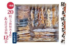純手焼きあられ・おかき お任せ袋物 12袋＋一枚焼20枚 (5種類×各4枚)｜おかき あられ 手焼き おまかせ 袋物 ご自宅用 お菓子 [1127]