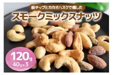 [限定]《スモークミックスナッツ》120g (40g×3P) 桜チップとカカオハスクの燻製 [1132]