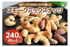[限定]《スモークミックスナッツ》240g (40g×6P) 桜チップとカカオハスクの燻製 [1133]