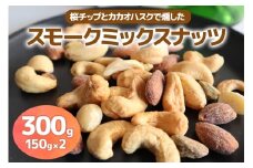 [限定]《スモークミックスナッツ》300g (150g×2P) 桜チップとカカオハスクの燻製 [1134]