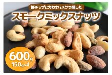 [限定]《スモークミックスナッツ》600g (150g×4P) 桜チップとカカオハスクの燻製 [1135]