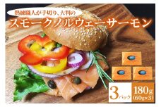 [大判]《スモーク ノルウェーサーモン》180g (60g×3P) 熟練職人の手切り [1137]