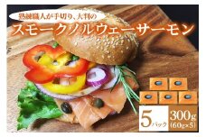 [大判]《スモーク ノルウェーサーモン》300g (60g×5P) 熟練職人の手切り [1138]
