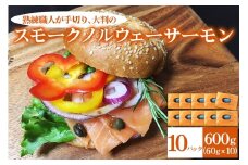[大判]《スモーク ノルウェーサーモン》600g (60g×10P) 熟練職人の手切り [1139]