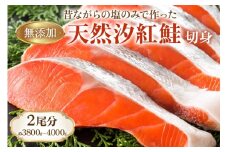 《天然塩 紅鮭切身》2尾分 (3800gから4000g) 昔ながらのシンプル製法／塩だけで製造 [1146]